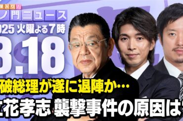 【虎ノ門ニュース】N党・立花孝志氏の襲撃事件と石破政権の退陣スケジュール 須田慎一郎×丸山穂高×宮崎謙介 2025/3/18(火)