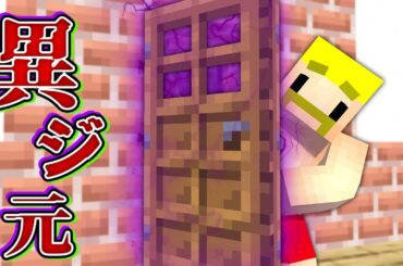 異次元ドア！部屋が入れ替わって出られない！【マイクラ】