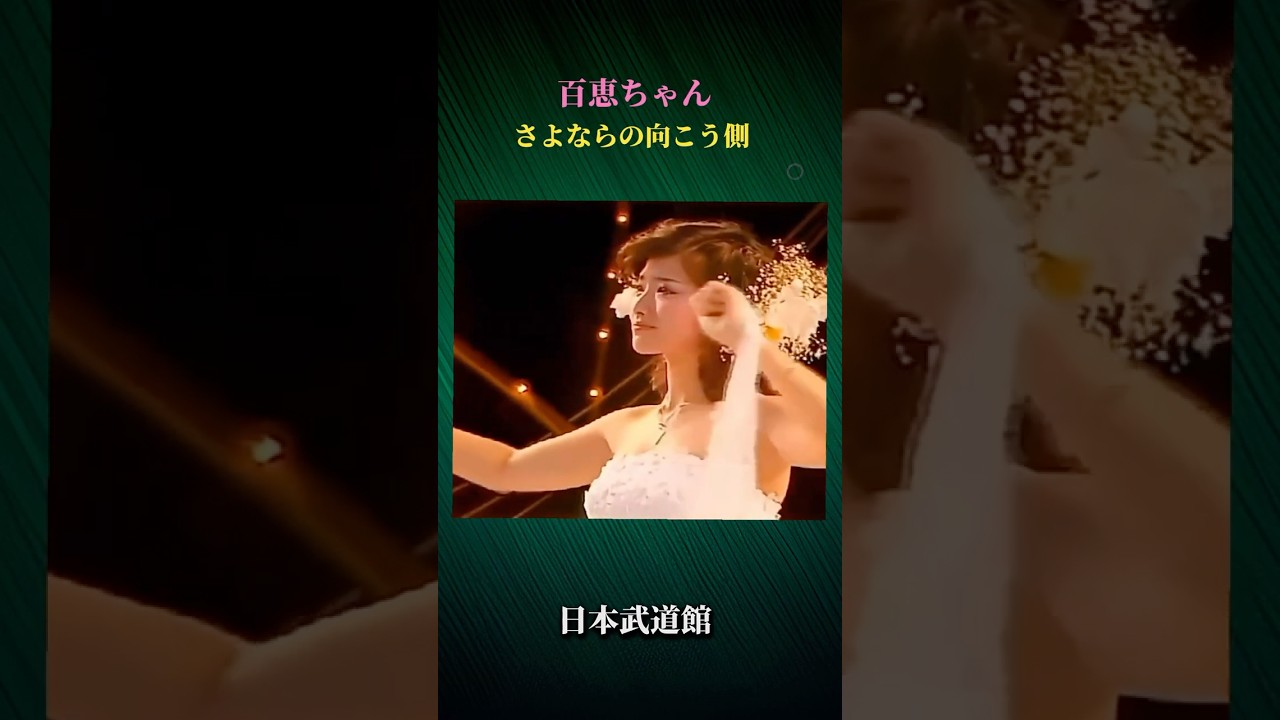 【 2 】百恵ちゃん 《さよならの向こう側》 日本武道館1980.10.5 #山口百恵 #百恵ちゃん #ファイナルコンサート #日本武道館