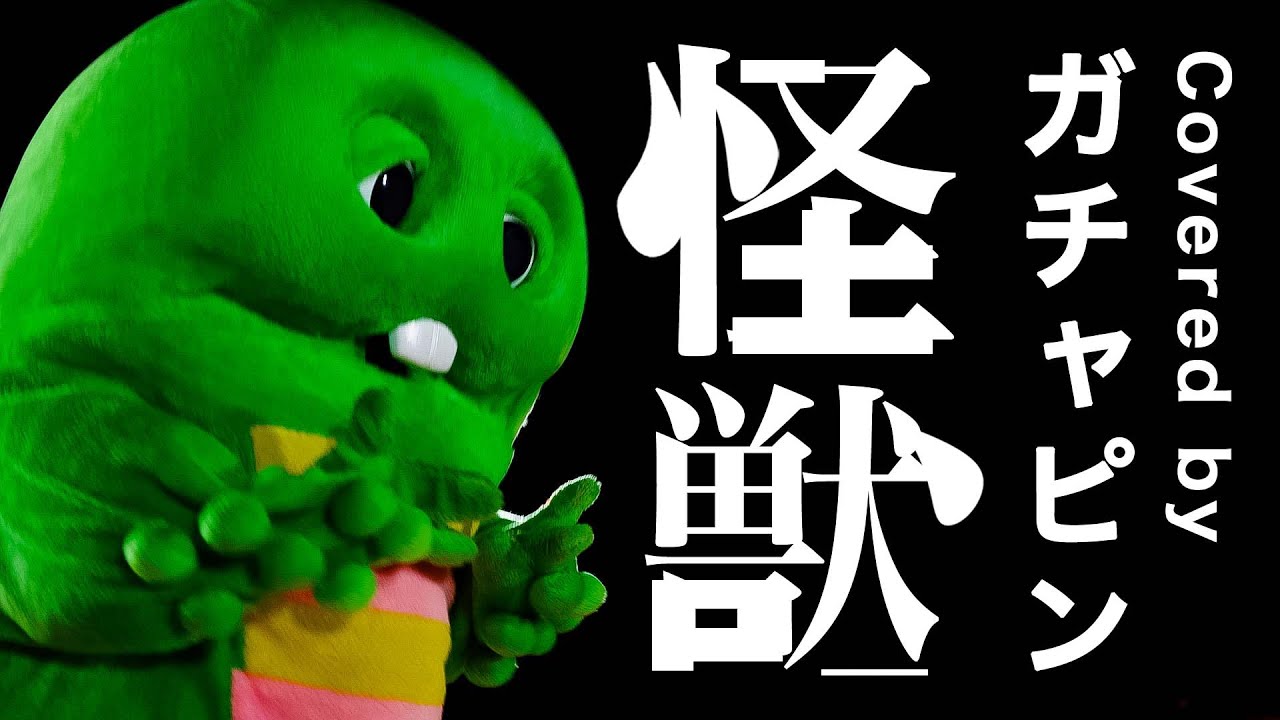 サカナクション / 怪獣をガチャピンが歌ってみた!【『チ。 ―地球の運動について―』主題歌】【kaiju / sakanaction】 #アニメ #サカナクション #怪獣 #ガチャピン #ムック