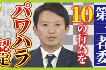 『パワハラにあたる』叱責・舌打ち…斎藤知事の１０行為に第三者委が“厳しい評価”　専門家「委員会は怒っているとすら感じた」知事は今後どうなる？【解説】（2025年3月19日）