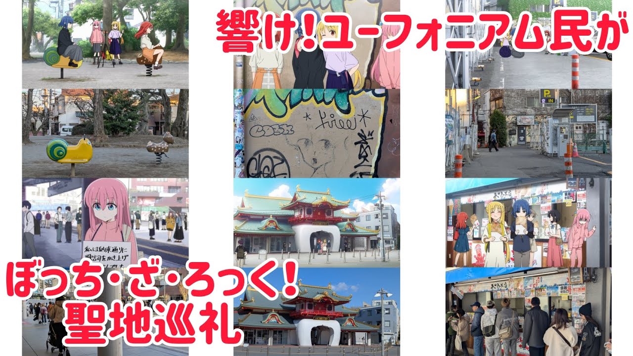 「響け!ユーフォニアム」の地元民が 10th Anniversary Event からの「ぼっち・ざ・ろっく!」の聖地巡礼! Bocchi the Rock! Anime pilgrimage