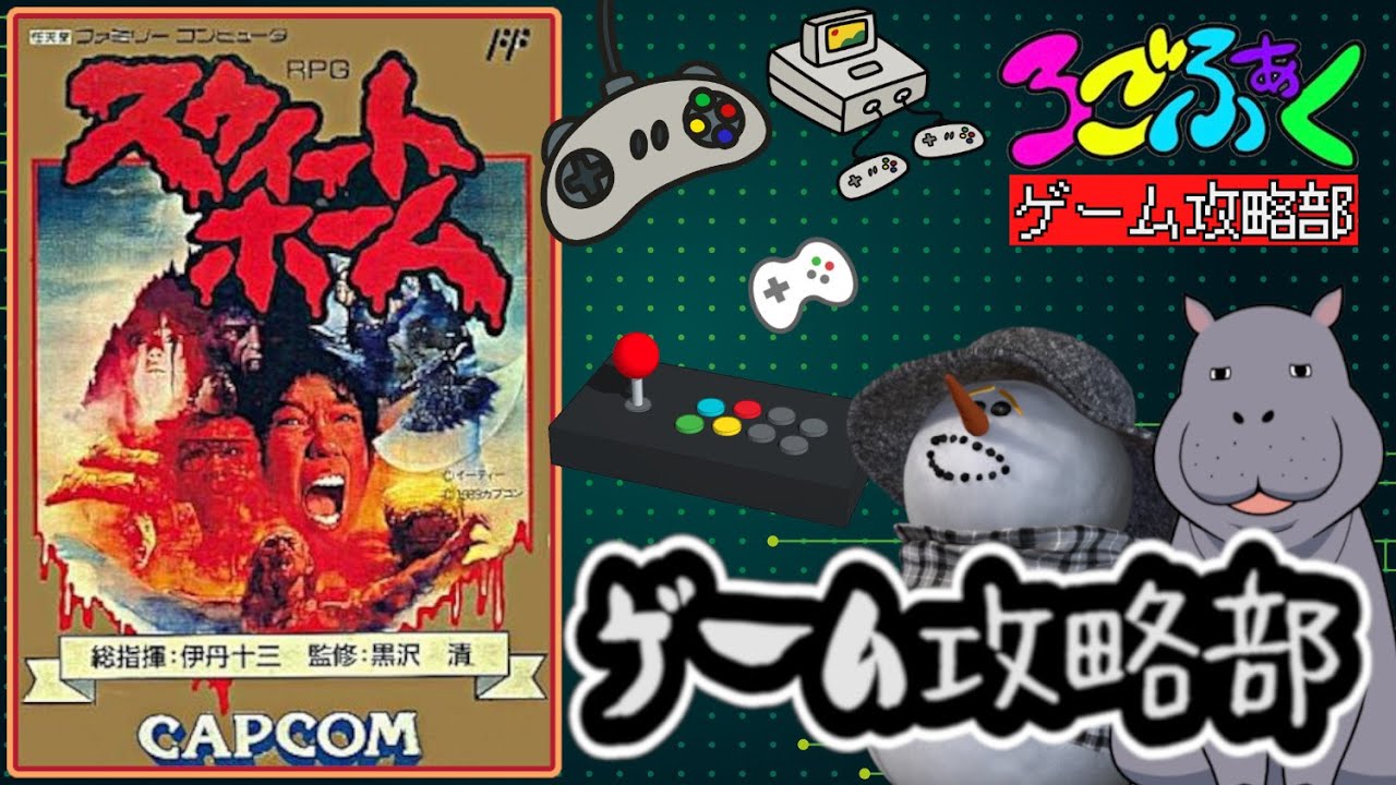 水曜日はろごふぁくゲーム攻略部の活動日!(167回目)