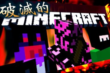 【協力実況】友情崩壊の大冒険Minecraft『 破滅的マインクラフト 』