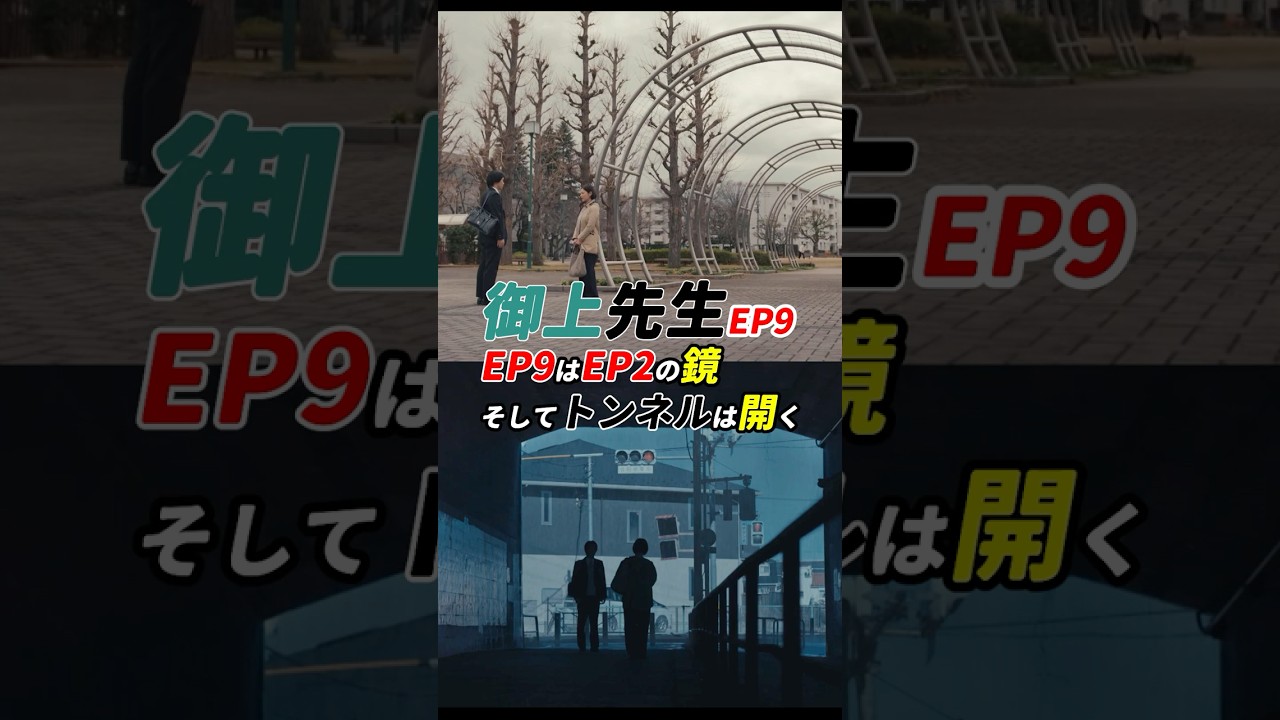 こんなトンネル見たことない! #御上先生 9話 感想 「9話は2話の鏡、そしてトンネルは開く」 #shorts