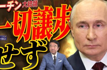 【ぼくらの国会・第919回】ニュースの尻尾「プーチン大統領 一切譲歩せず」