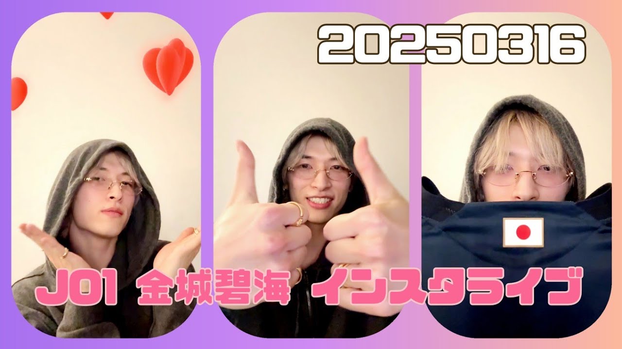 JO1 金城碧海 インスタライブ 20250316