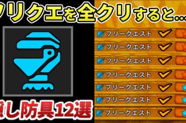ワイルズの入手困難な隠し防具まとめ