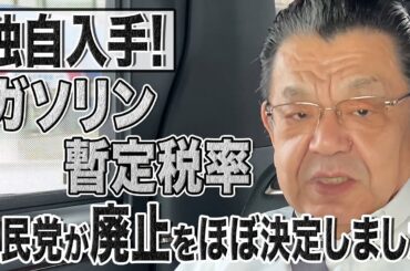 【独自入手】ガソリン暫定税率の廃止を自民党執行部がほぼ決定！その背景とは？注目すべきは財務省の思惑【須田慎一郎】