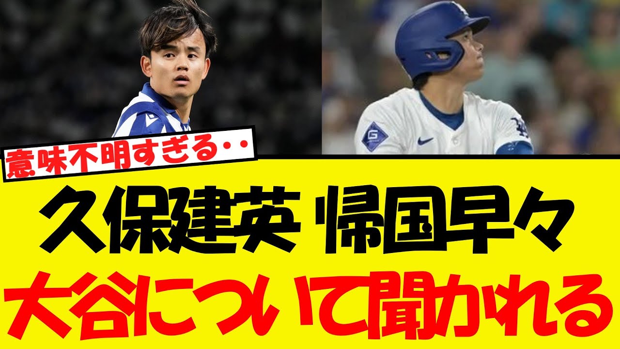 久保建英、大谷ハラスメントを受けるWWWW