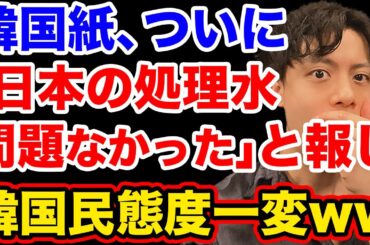 韓国紙「何の問題もなかった日本の処理水放流」と真実を報道し、韓国民態度一変【韓国反応】