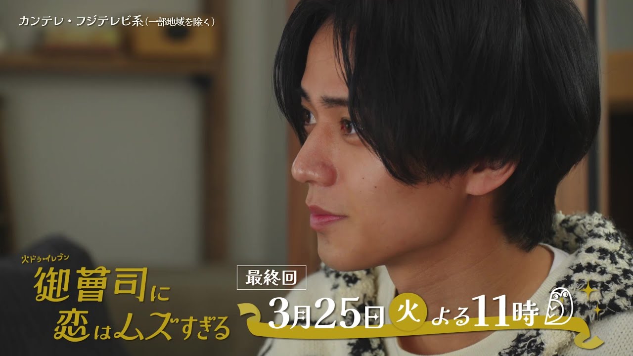 【最終回は3月25日(火)よる11時】超わがまま御曹司・永瀬廉×ド庶民女子・山下美月『御曹司に恋はムズすぎる』予告