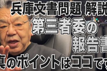 【兵庫文書問題】第三者委の報告書でメディアが正しく報道するかわからない”真の注目すべきポイント”を解説【須田慎一郎】
