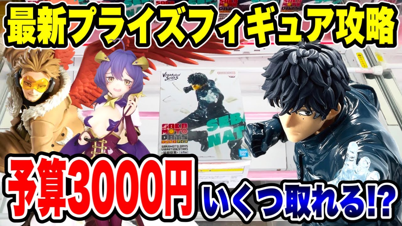 【クレーンゲーム】最新プライズフィギュア登場初日に攻略!予算3000円で新景品いくつ取れる!? #橋渡し設定 #UFOキャッチャー #クレーンゲーム