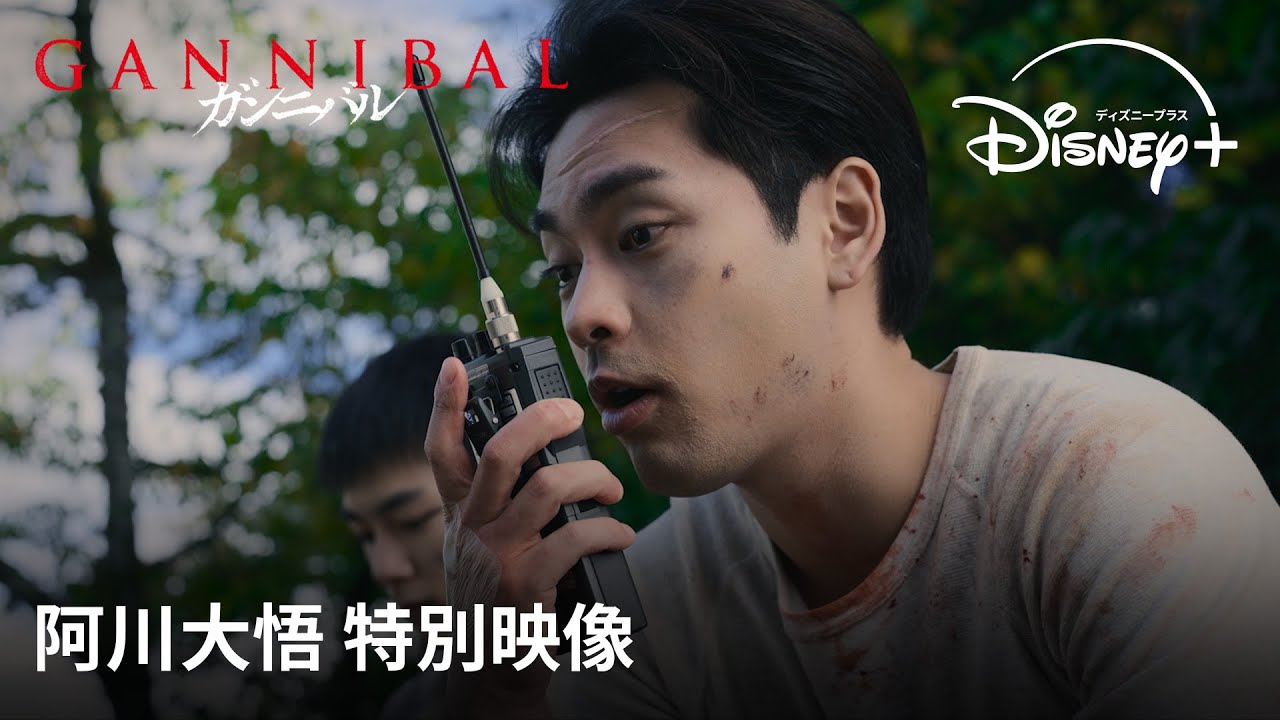『ガンニバル』シーズン2|阿川大悟 特別映像|遂に完結編、配信開始! 大切な存在が危機にさらされた時、柳楽優弥演じる駐在・大悟の正義は狂気へ変貌する|Disney+ (ディズニープラス)