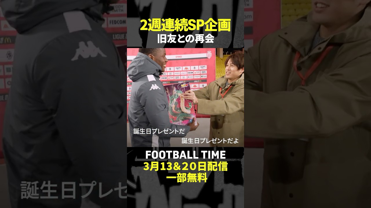 モナコスペシャル🎉南野拓実選手も登場!玉井詩織さんと現地へ【内田篤人のFOOTBALL TIME #223】DAZNで配信中 #shorts