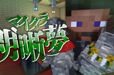 #6【マイクラ明晰夢】さぁ、君たちはどっちを選ぶ?【日常組】