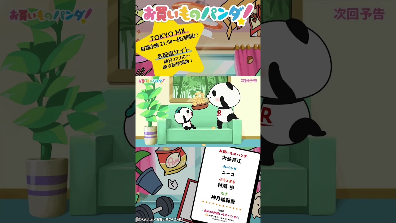 アニメ『お買いものパンダ!』|第20話「最終回」次回予告 #お買いものパンダ #アニメお買いものパンダ!