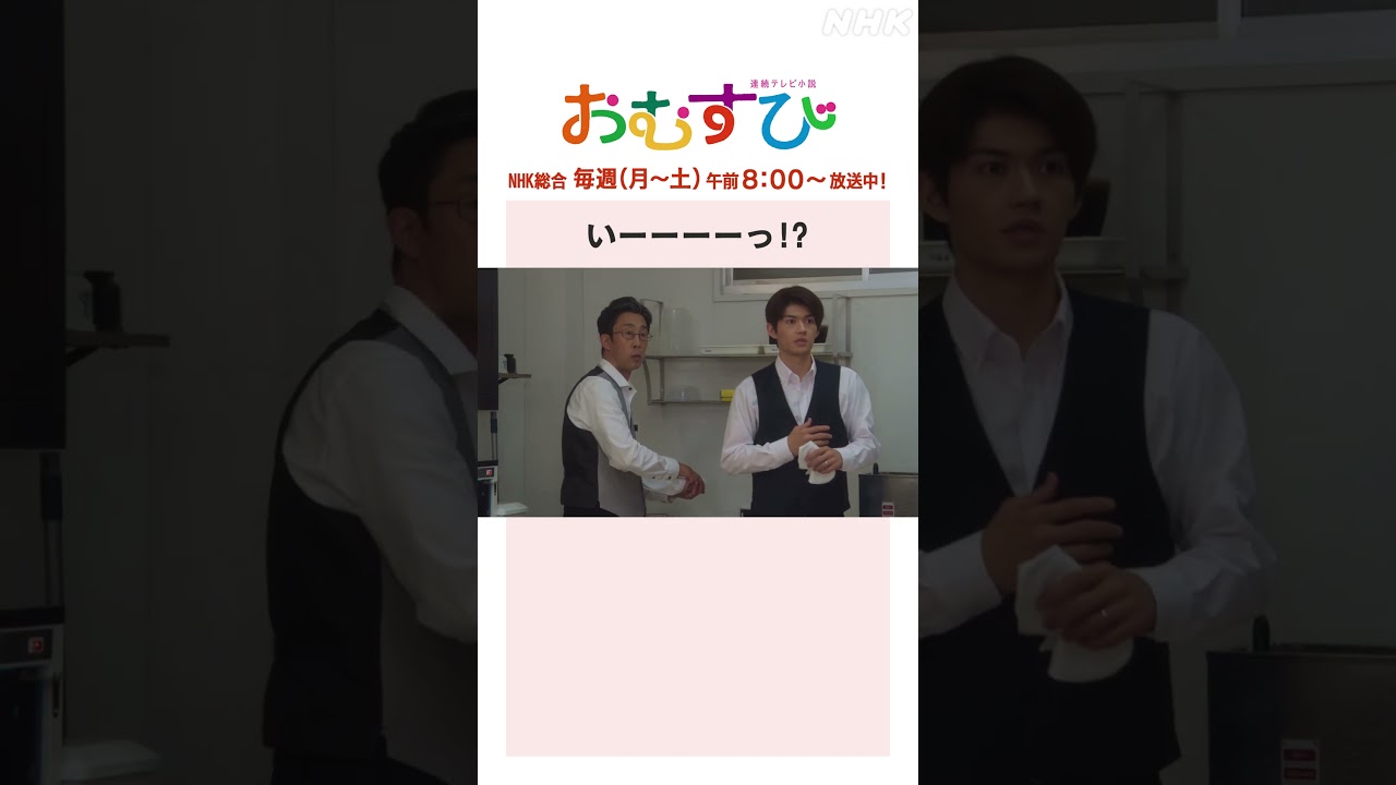 【#橋本環奈】#佐野勇斗 #麻生久美子 #北村有起哉 いーーーーっ!?NHK総合 毎週(月~土)午前8:00~ | #朝ドラおむすび | NHK | #shorts