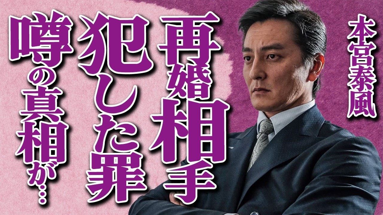 本宮泰風が妻・松本明子と極秘離婚した真相とは…再婚相手の衝撃の正体に驚きを隠せない…逃亡犯を匿って罪に問われた事件に絶句…「グッドラック」で有名なVシネマ俳優が記者を殴り飛ばしたブチギレ事件の実態が…