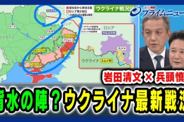 【岩田清文×兵頭慎治】背水の陣？ウクライナ最新戦況  2025/3/19放送＜後編＞