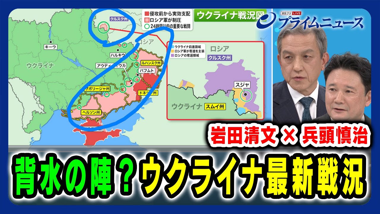 【岩田清文×兵頭慎治】背水の陣?ウクライナ最新戦況 2025/3/19放送<後編> 【岩田清文×兵頭慎治】背水の陣?ウクライナ最新戦況 2025/3/19放送<後編>