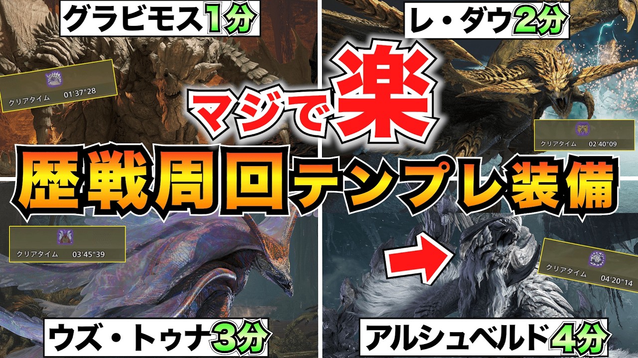 【歴戦周回】誰でも簡単!高速で狩れるテンプレ装備8選と立ち回りまとめ/グラビモス/ヌ・エグドラ/ウズ・トゥナ/レ・ダウ/アルシュベルド【モンハンワイルズ】