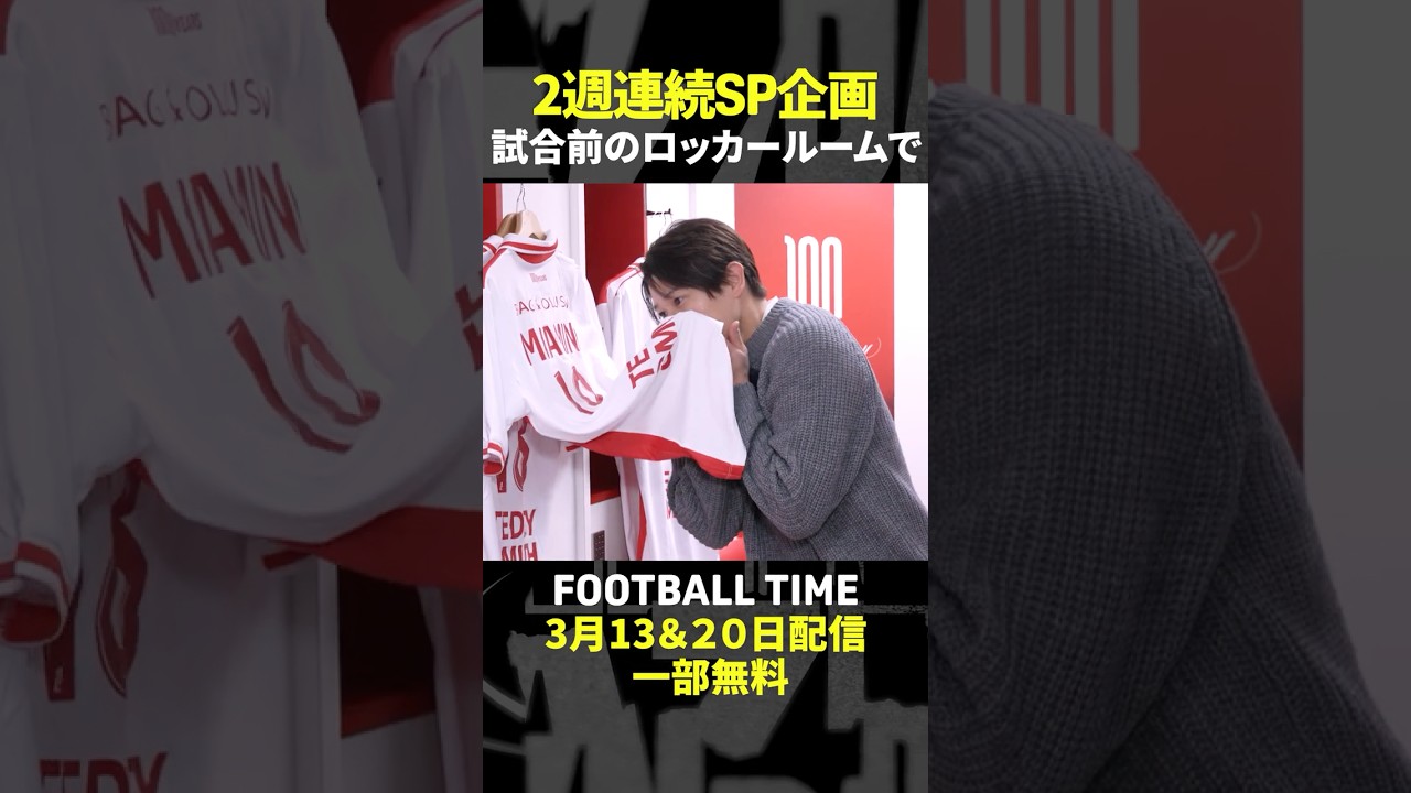 モナコスペシャル🎉南野拓実選手も登場!玉井詩織さんと現地へ【内田篤人のFOOTBALL TIME #223】DAZNで配信中 #shorts