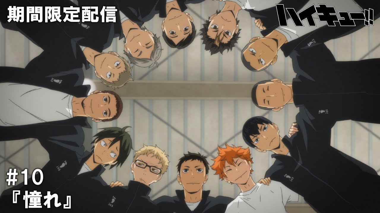 【公式アニメ】『ハイキュー!!』第10話『憧れ』【200万人記念!期間限定配信】