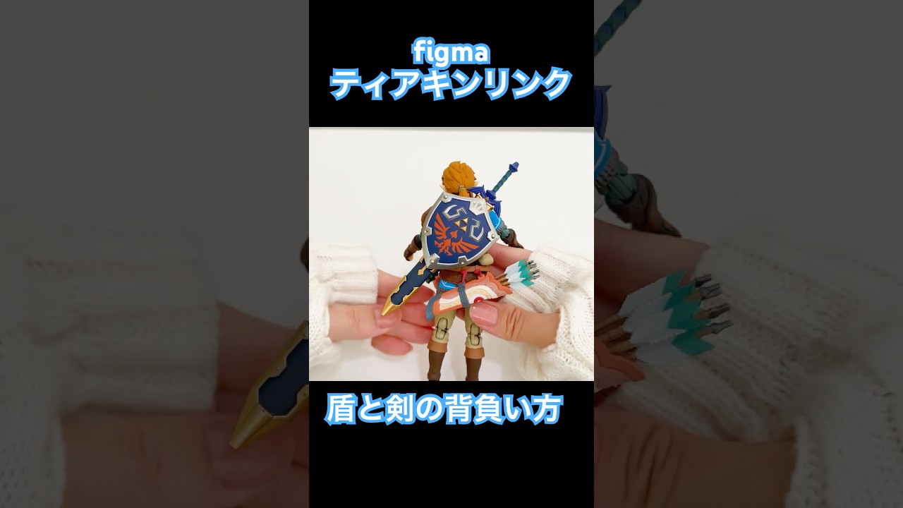 【フィギュア開封】マスターソードとハイリアの盾の背負い方! figma リンク ティアキン DXエディション開封! 2025年最新 フィギュア
