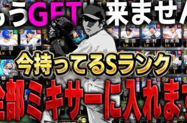 用意したSランクまさかの100体以上！！もうすぐグランドオープンなので今しかGET出来ない選手の為にミキサーする【プロスピA】# 1573