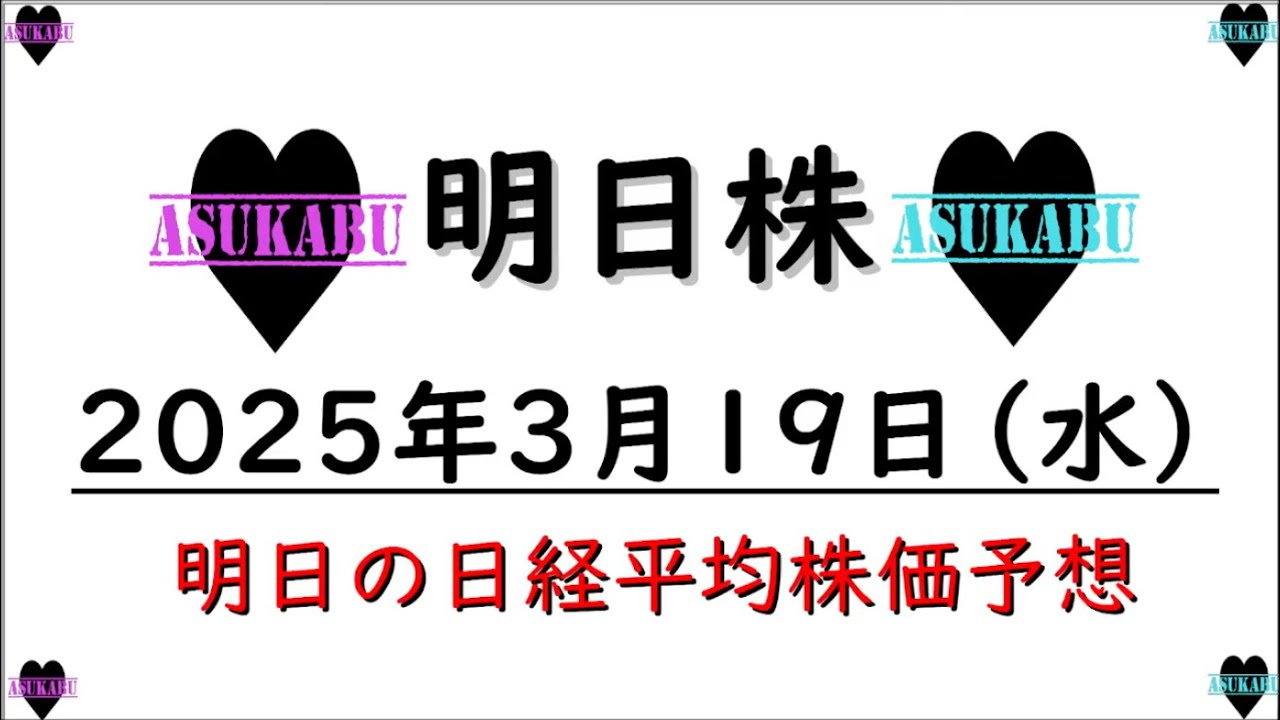 【明日株】明日の日経平均株価予想 2025年3月19日