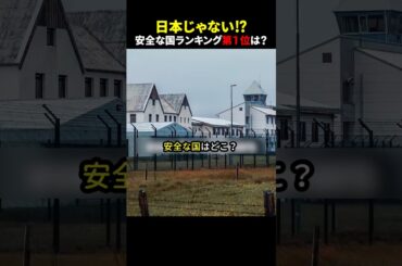日本じゃない⁉︎ 安全な国ランキング第１位は？ #ほっこりショート