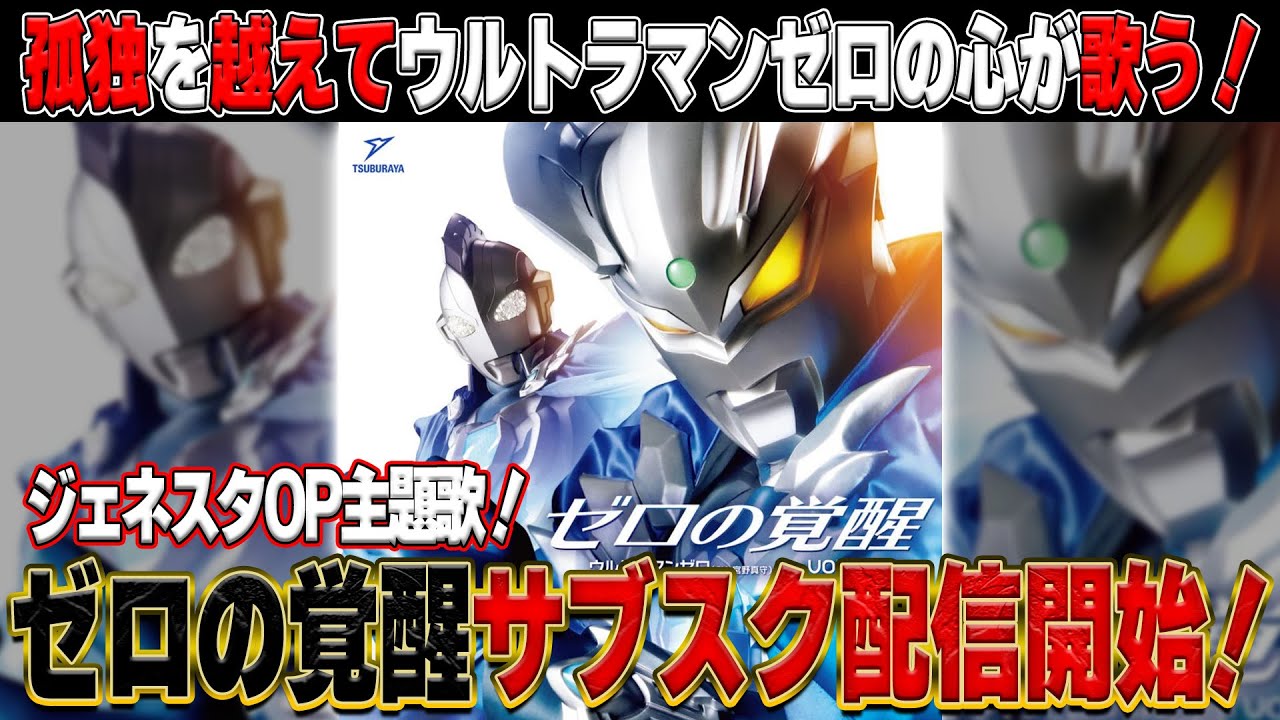 ゼロの覚醒がサブスク解禁!宮野真守×タカミーの音楽が描く心の物語!【ウルトラマンニュージェネレーションスターズ】