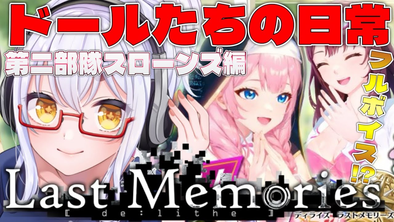 【 #ラスメモ】新イベはなんとフルボイス!? #ディライズラストメモリーズ #lastmemories #初見さん大歓迎