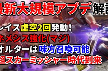 【最新大規模アプデ解説】大スカーミッシャー時代到来！ オルターに味方召喚能力、ネメシス/G7/p2020強化！ レイス虚空使いたい放題 | Apex Legends