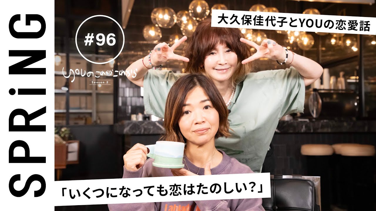 【 YOU × 大久保佳代子 〜前編〜 】 YOUのこれからこれから