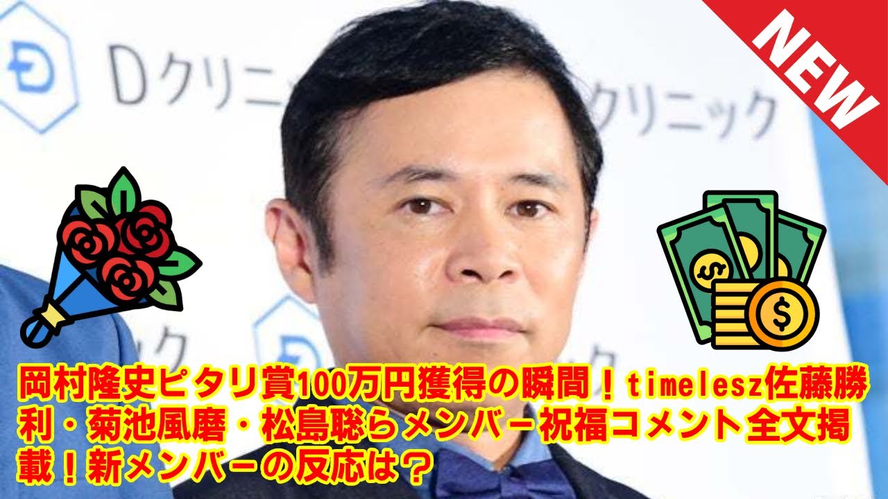 【timelesz】岡村隆史ピタリ賞100万円獲得の瞬間!timelesz佐藤勝利・菊池風磨・松島聡らメンバー祝福コメント全文掲載!新メンバーの反応は?