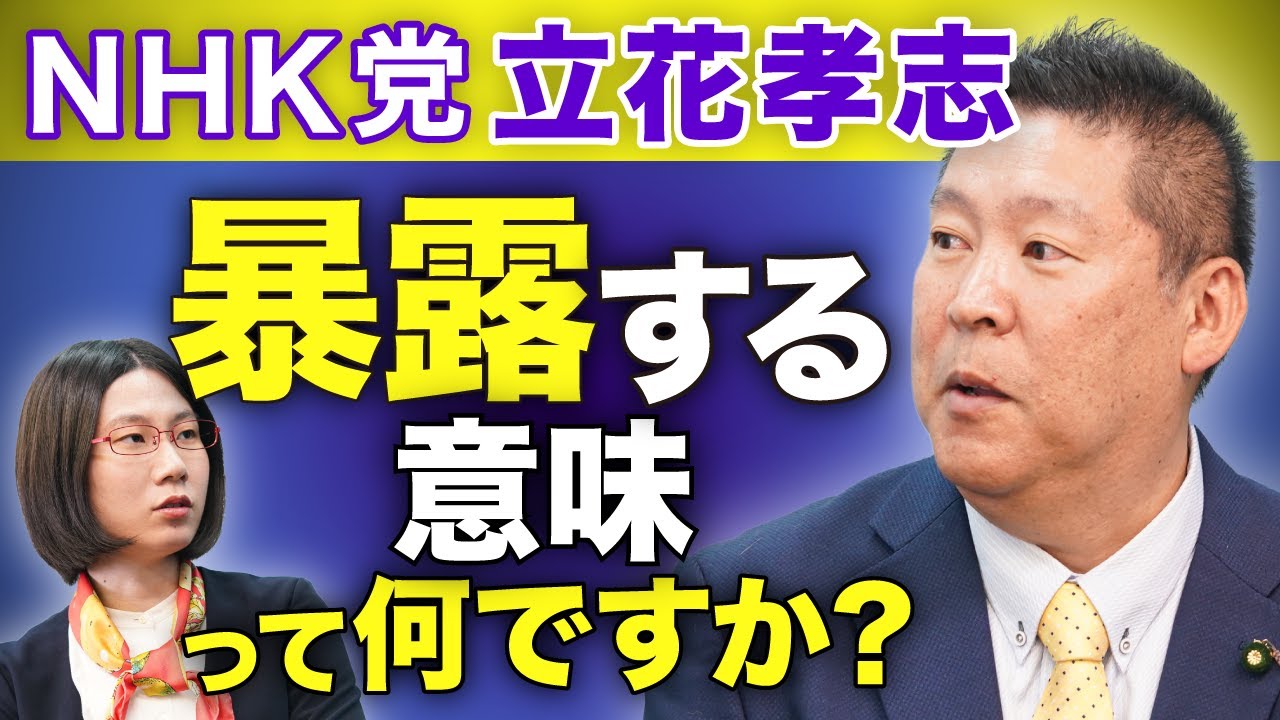 民主主義をバカにしてませんか?NHK党立花孝志を直撃