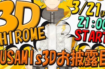 【 #USAMIs3Dお披露目 】ジムトレーナー！！！そして、ヒーロー参上！！！【宇佐美リト/にじさんじ】