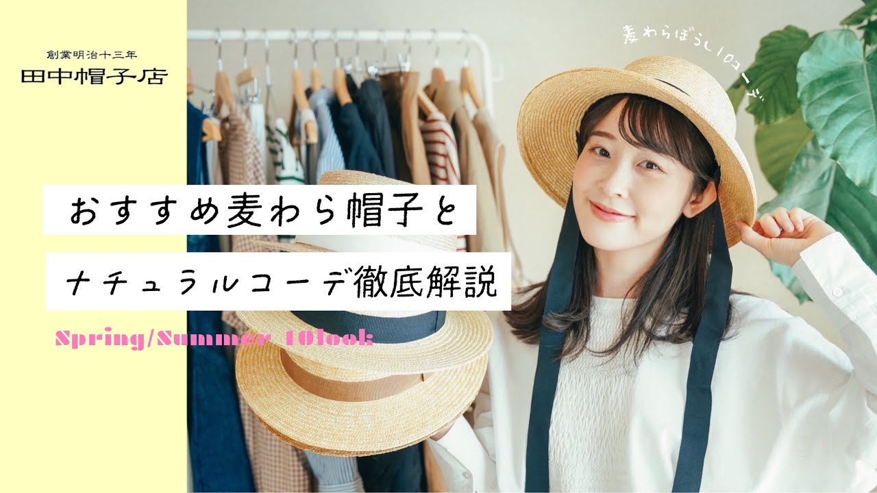 【帽子コーデ👒】田中帽子店5つのおすすめ麦わら帽子と春夏ナチュラル10コーデ徹底解説(麦わら帽子の魅力/春夏コーデ/田中帽子店)