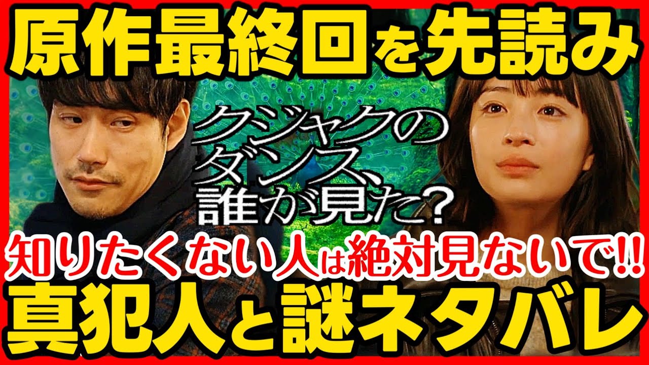 #クジャクのダンス 第8話考察 原作ネタバレ!最終回結末から逆算して解説!ドラマ感想 #クジャクのダンス誰が見た?