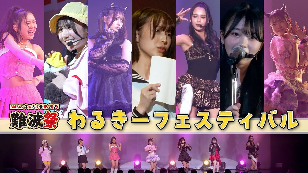 【わるきーフェス】メンバー7人がそれぞれの『わるきー』を披露!ここでしか見れない特別なステージを一挙公開!!|NMB48冬の大文化祭2025