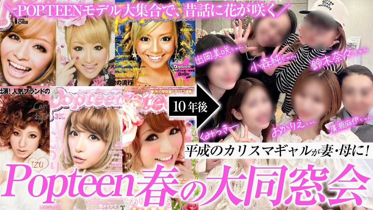 【平成再来】春のPopteen大同窓会開催!当時の思い出話炸裂で懐かしすぎたww