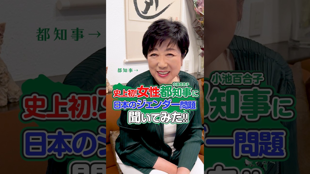 史上初! 女性都知事に日本のジェンダー問題聞いてみた!! #小池ゆりこ #shorts