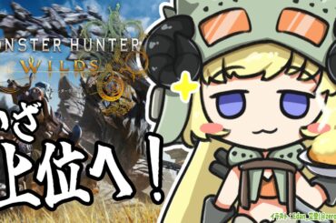 【 モンハンワイルズ  】ついに上位へ！クエスト進めるぞー！！【角巻わため/ホロライブ４期生】