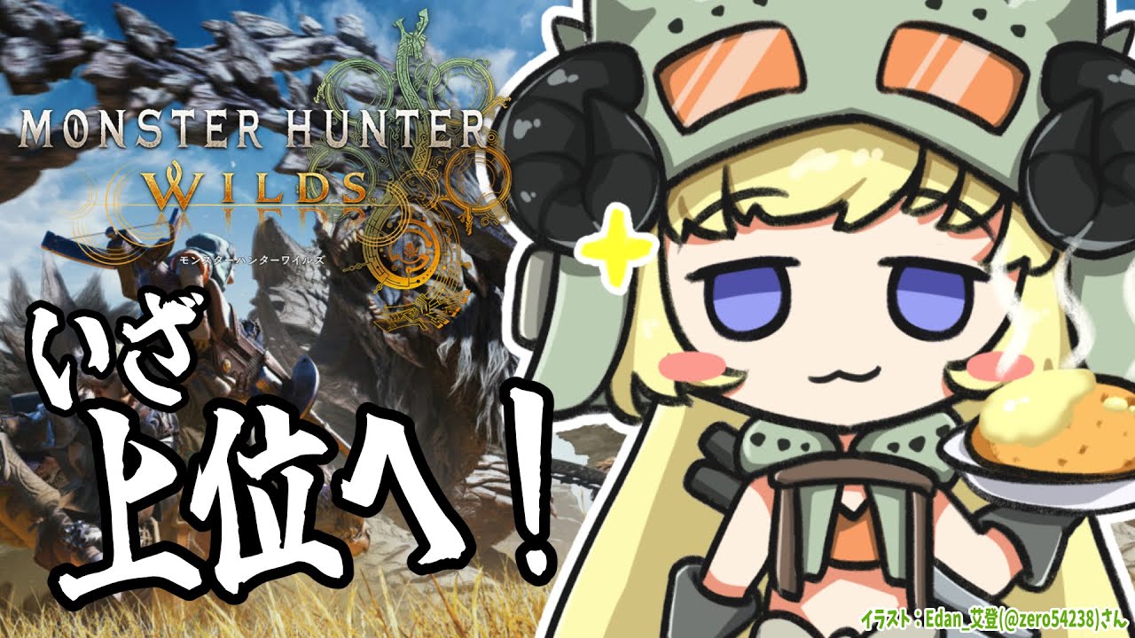 【 モンハンワイルズ 】ついに上位へ!クエスト進めるぞー!!【角巻わため/ホロライブ4期生】 【 モンハンワイルズ 】ついに上位へ!クエスト進めるぞー!!【角巻わため/ホロライブ4期生】