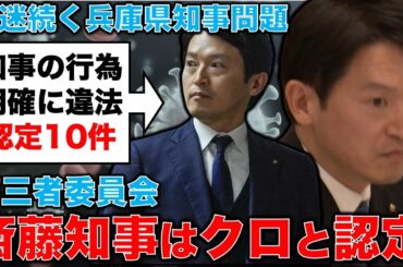 斎藤知事の行為は明確に違法！違法状態が続いている兵庫県。第三者委員会が、クロ認定。元毎日新聞記者・幸田泉。安冨歩東京大学名誉教授。一月万冊