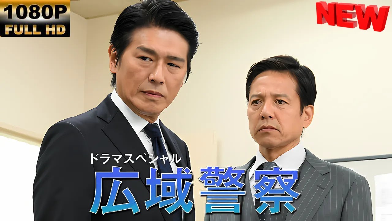 【日本の探偵映画】 ドラマSP 広域警察 【映画フル】 🔥🎬🅷🅾🆃 🎬🔥 Full HD🎬🔥