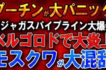 【ウクライナ戦況】スジャガスパイプライン大爆発！ヴォルゴグラード製油所、壊滅的打撃！プーチンが大パニックに！モスクワが大混乱状態！